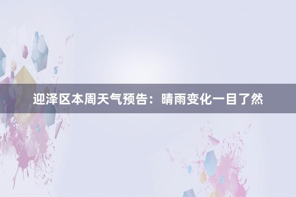 迎泽区本周天气预告：晴雨变化一目了然